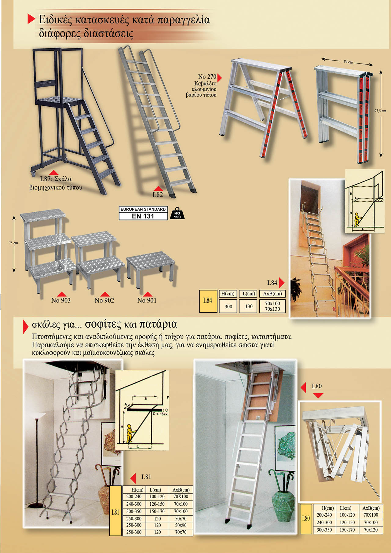 Σκάλες Βασομηχανική